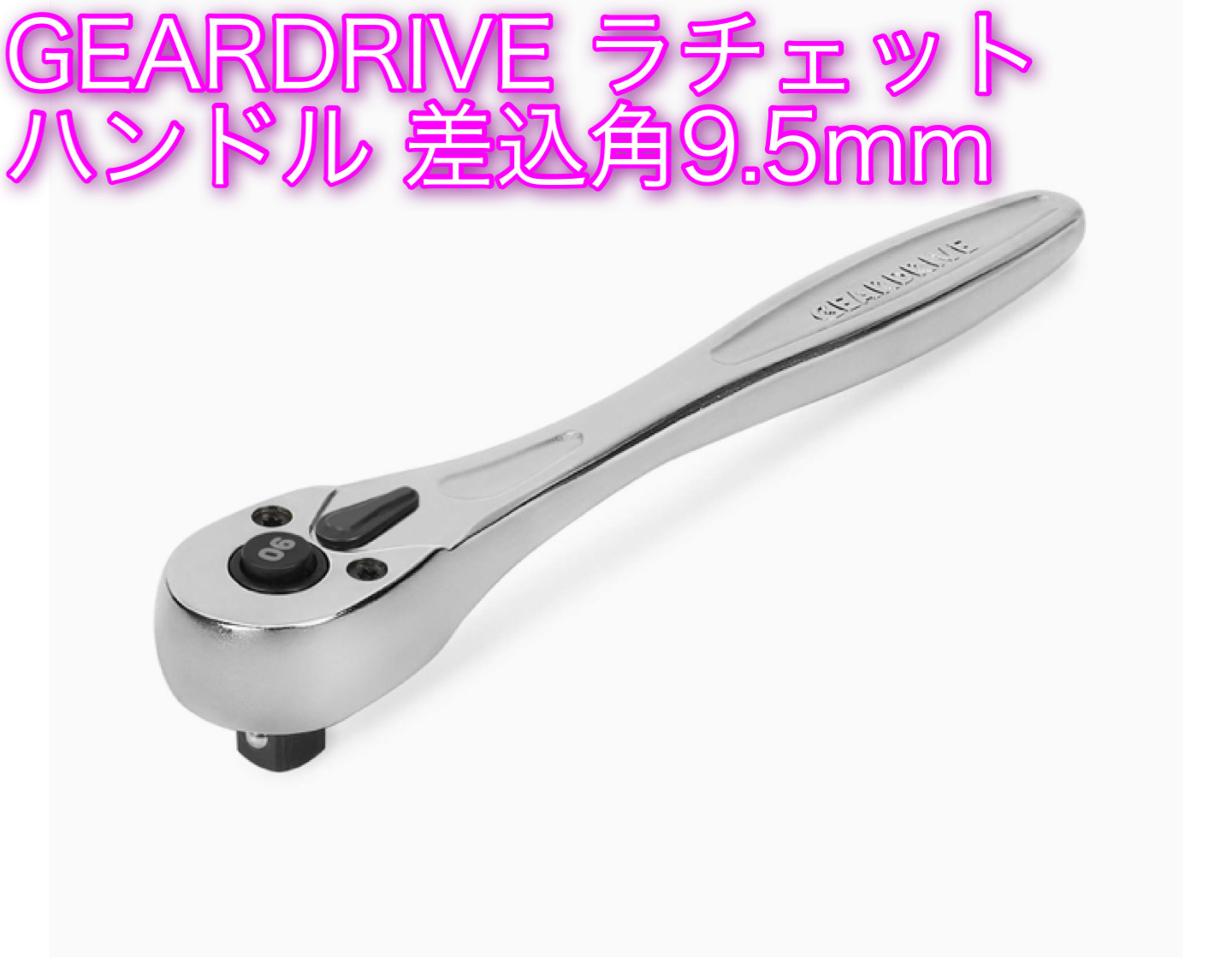GEARDRIVE ラチェットハンドル 90ギア 差込角9.5mm （3/8″）
