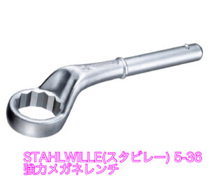 STAHLWILLE(スタビレー) 5-36 強力メガネレンチ