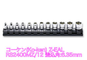 コーケン(Ko-ken) Z-EAL 6角ソケットレールセット RS2400MZ/12